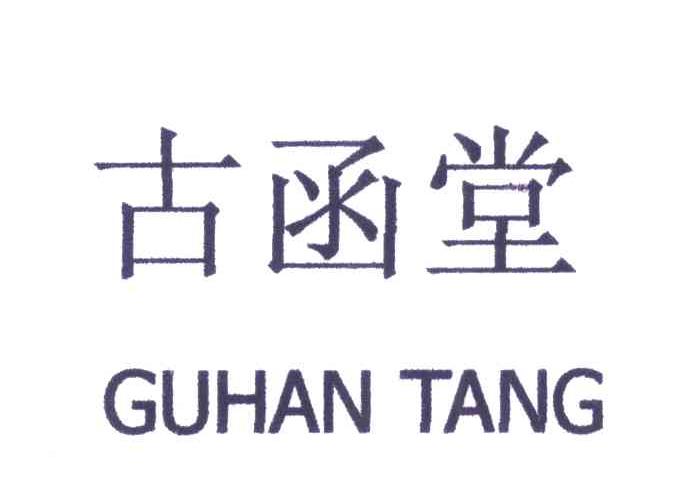 古函堂