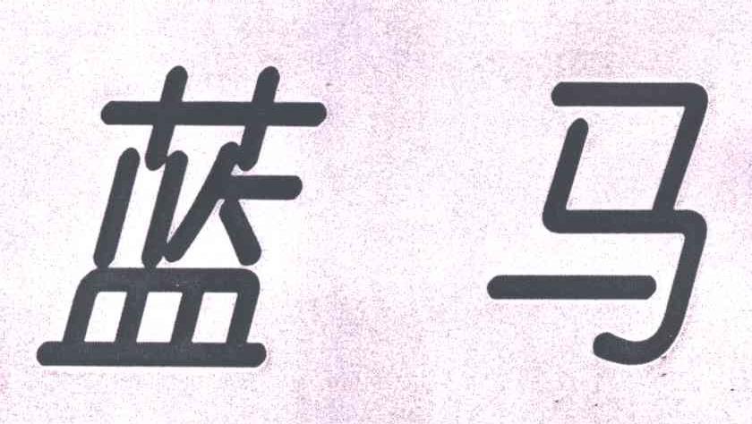 蓝马
