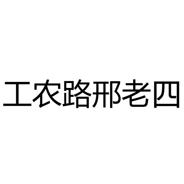 工农路邢老四