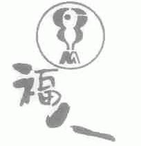 福人