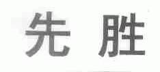 先胜