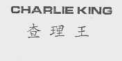 查理王  CHARLIE KING