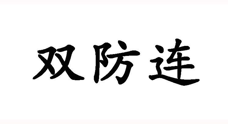 双防连