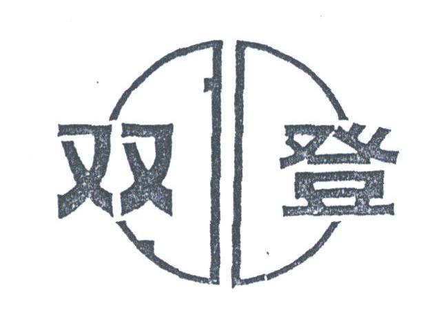 双登