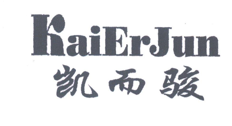凯而骏