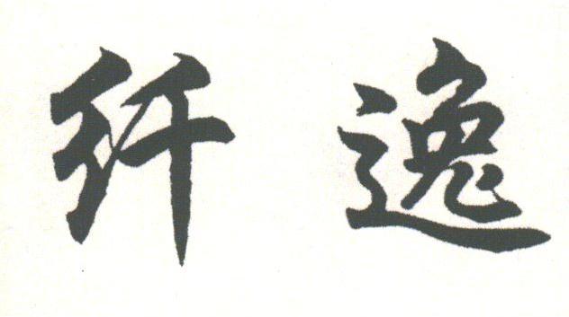 纤逸