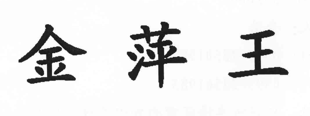 金萍王