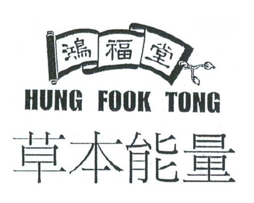 鸿福堂 草本能量 HUNG FOOK TONG