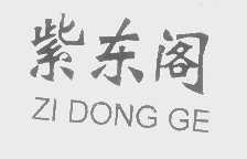 紫东阁
