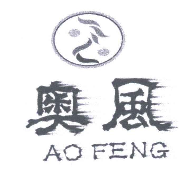 奥风