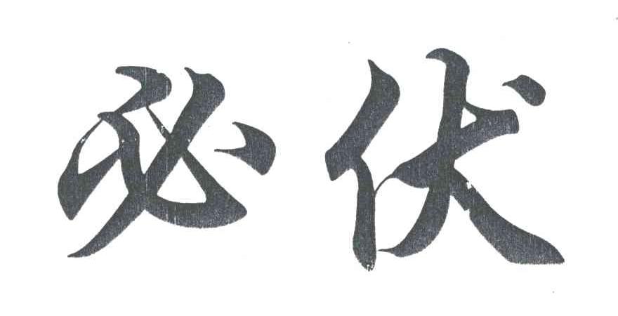 必伏