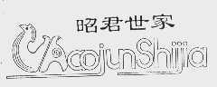 昭君世家