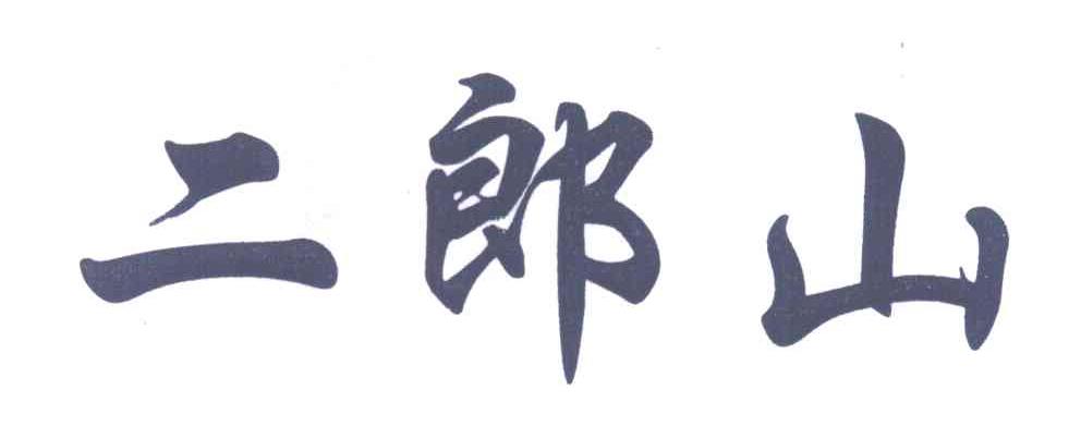 二郎山