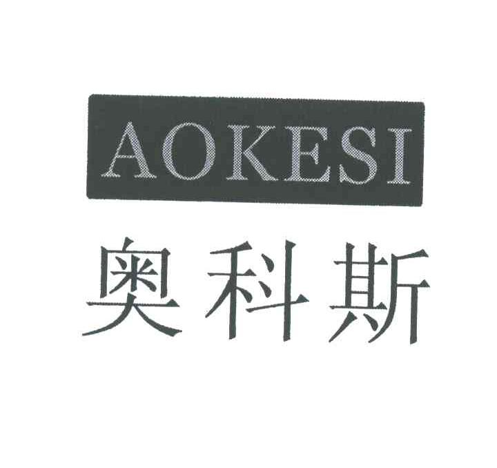 奥科斯