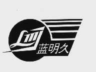 蓝明久   LMJ