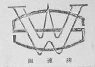 温速