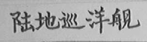 陆地巡洋舰