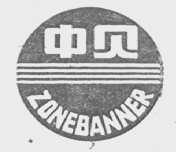 中贝    ZONE BANNER