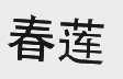 春莲