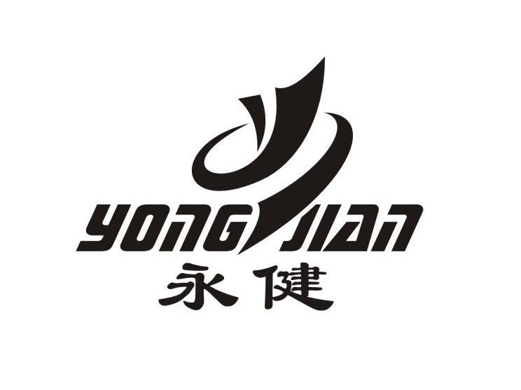 永健