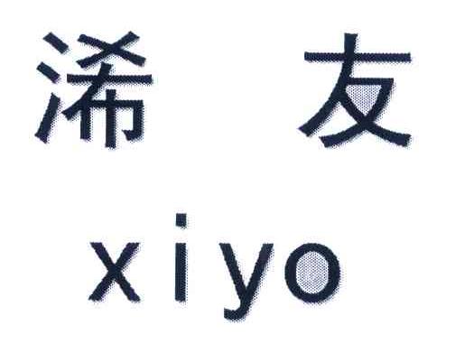 浠友 XIYO
