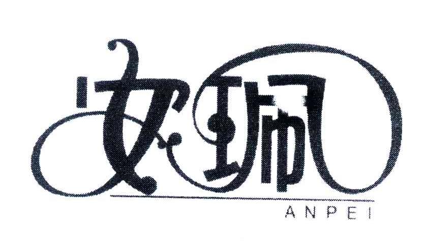 安珮;AN PEI