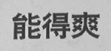 能得爽