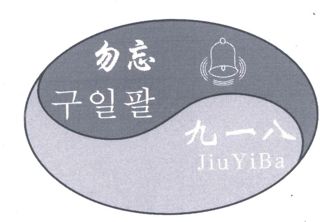 勿忘九一八
