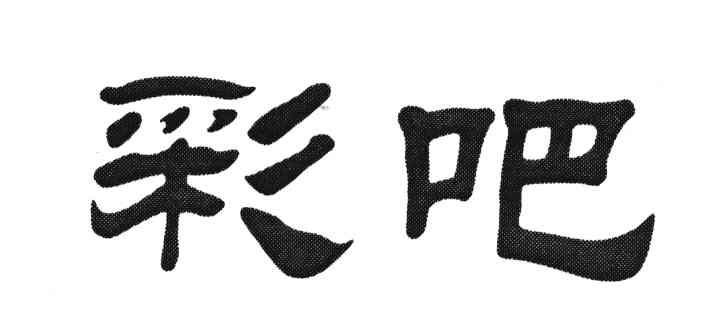 彩吧