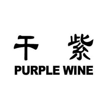 干紫 PURPLE WINE