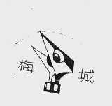 梅城