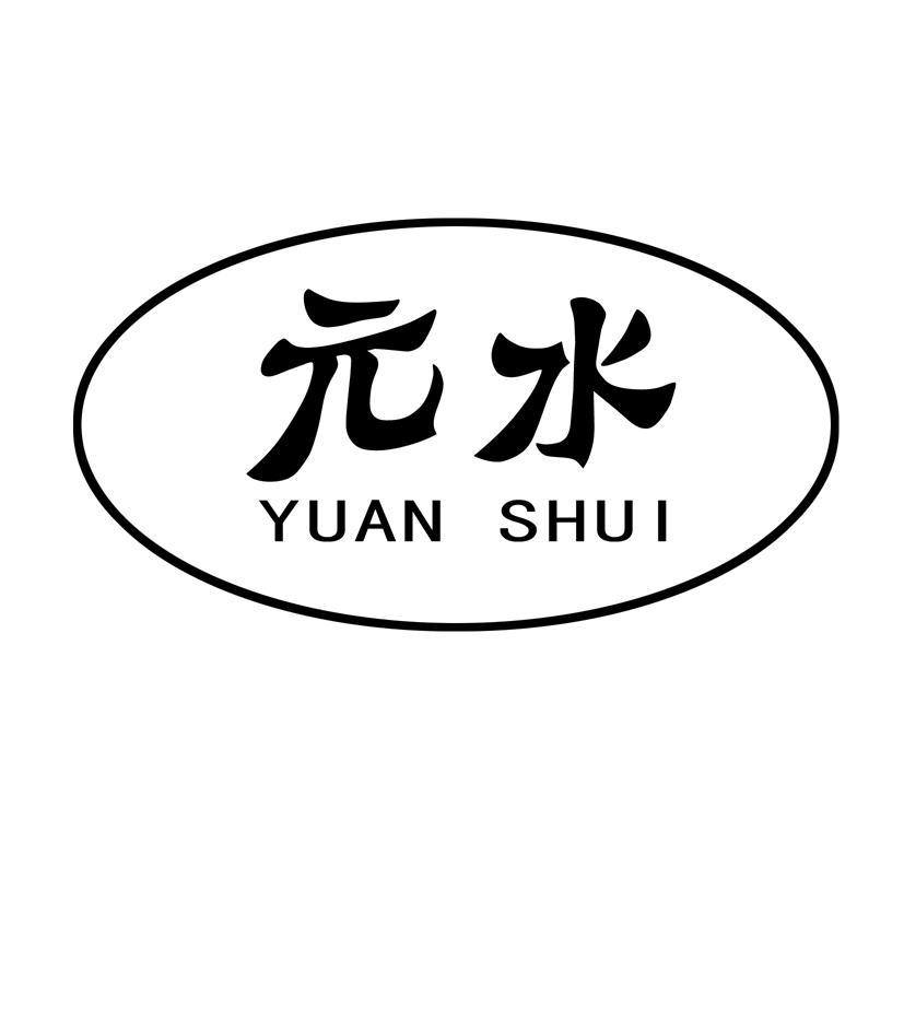 元水