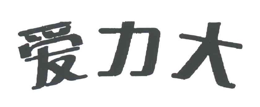 爱力大