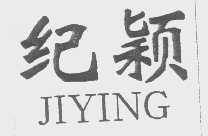 纪颖