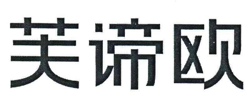 芙谛欧