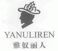 雅奴丽人