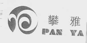 攀雅