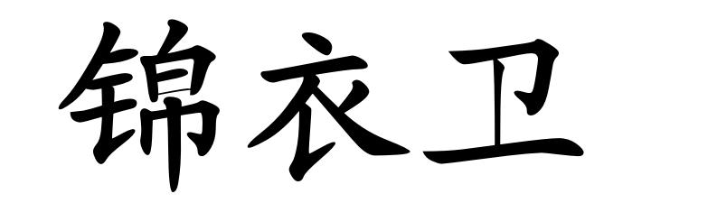 锦衣卫