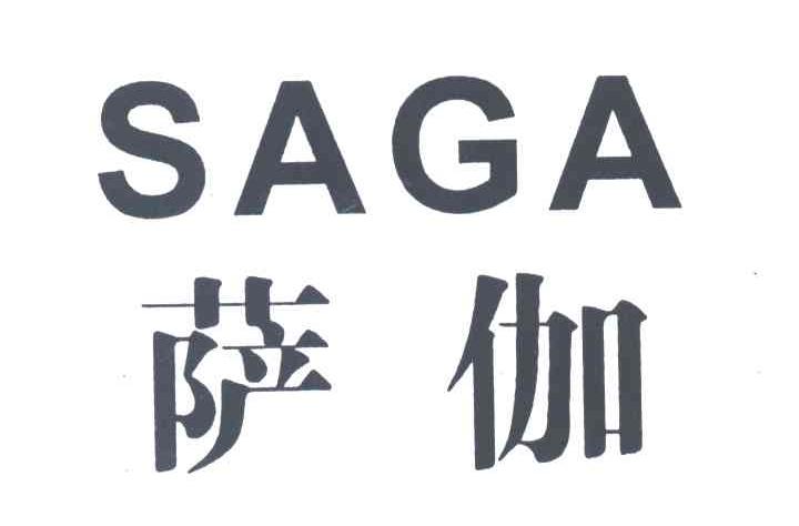 萨伽;SAGA