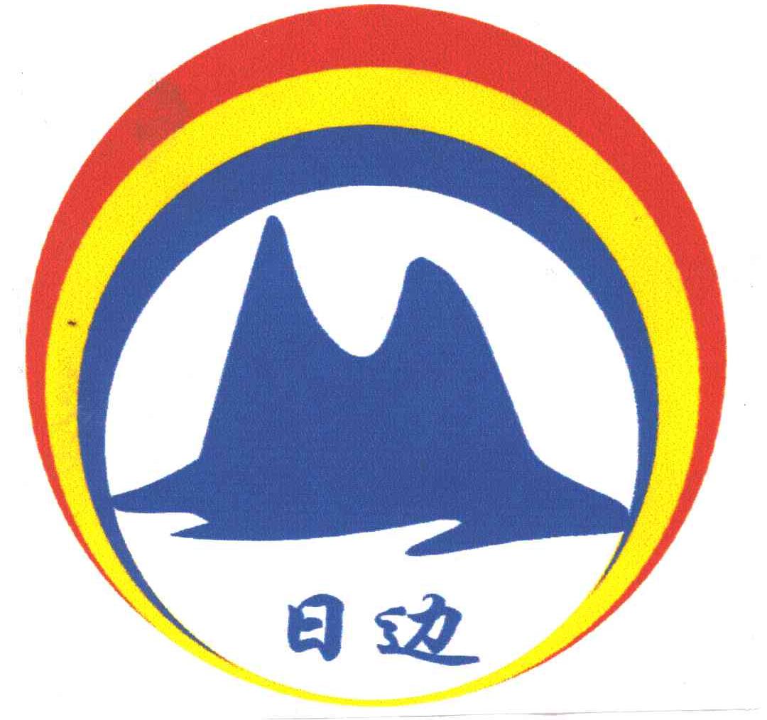 日边