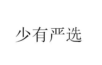 少有严选