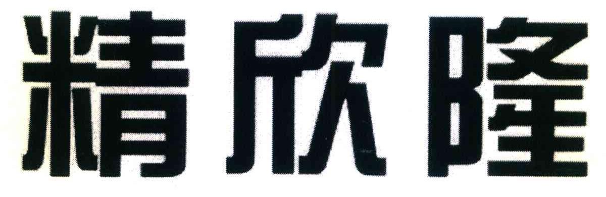 精欣隆