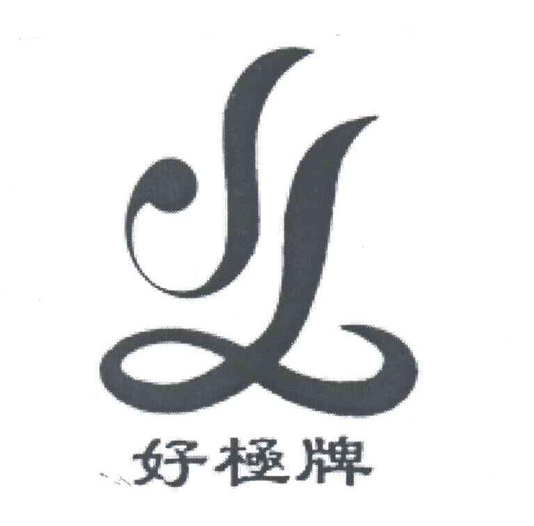 好极牌