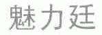 魅力廷