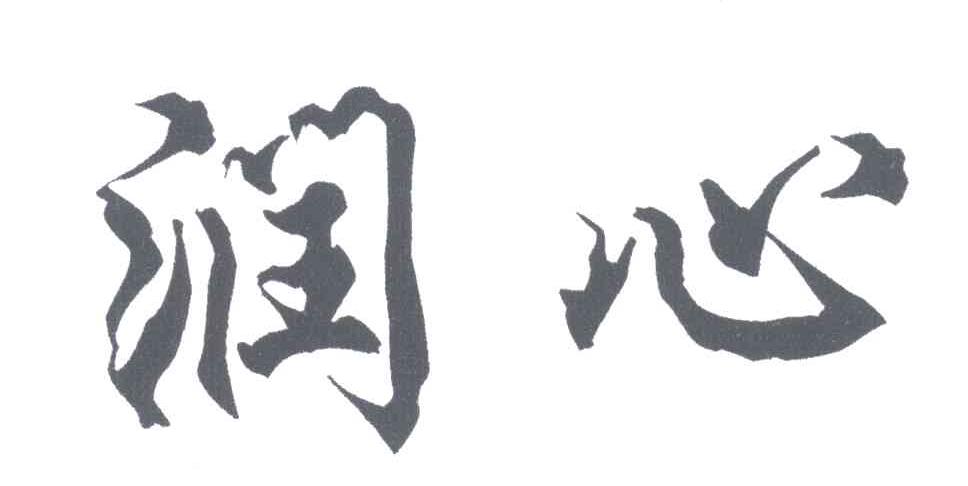润心