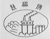 鼓磁