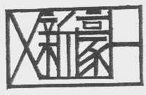 新豪