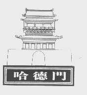 哈德门