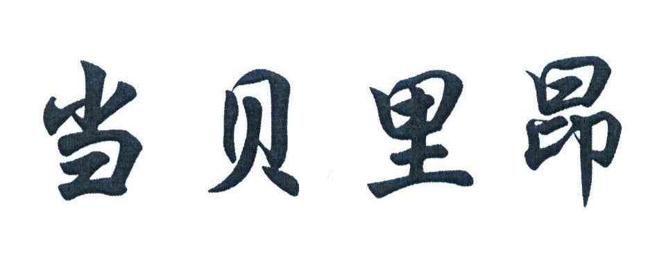 当贝里昂