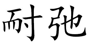 耐驰